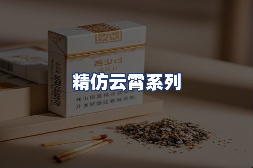精仿云霄系列